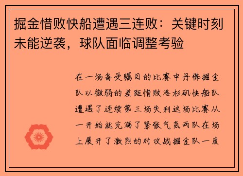 掘金惜败快船遭遇三连败：关键时刻未能逆袭，球队面临调整考验