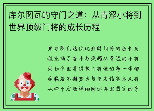 库尔图瓦的守门之道:从青涩小将到世界顶级门将的成长历程